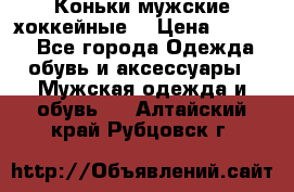 Коньки мужские хоккейные. › Цена ­ 1 000 - Все города Одежда, обувь и аксессуары » Мужская одежда и обувь   . Алтайский край,Рубцовск г.